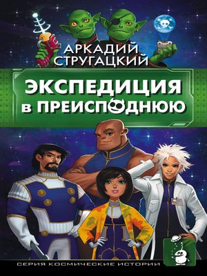 cover image of Экспедиция в преисподнюю